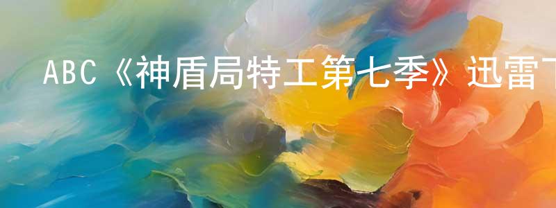 班示的個人主頁,ABC《神盾局特工第七季》迅雷下載/在線觀看/百度云-魔幻/科幻-美劇天堂